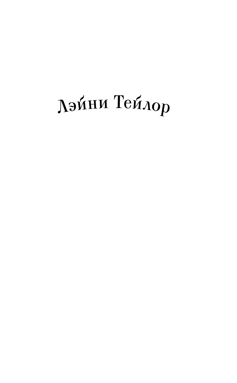 Тейлор Лэйни Дни крови и света - страница 2