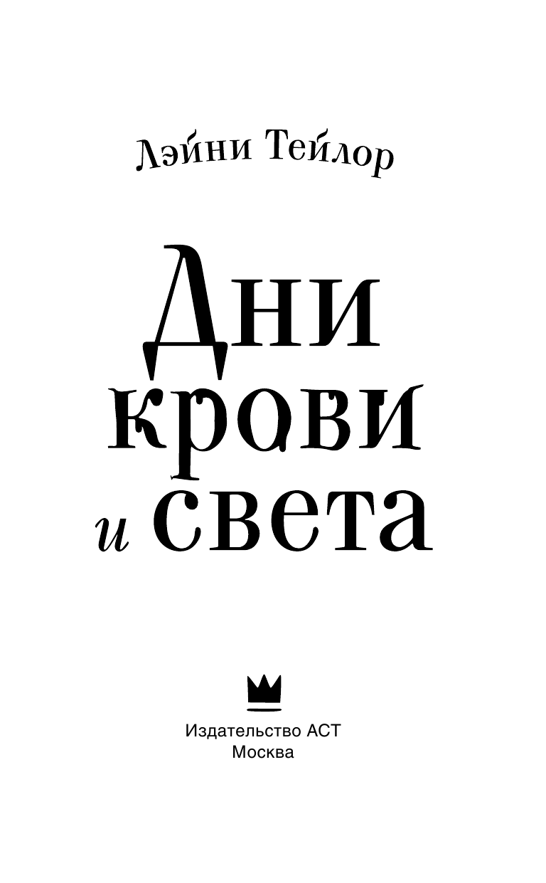 Тейлор Лэйни Дни крови и света - страница 4