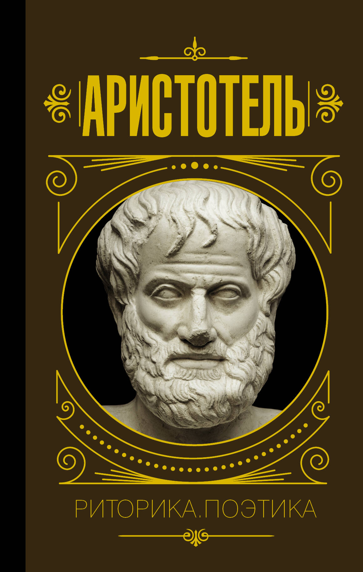 Аристотель Риторика. Поэтика - страница 0