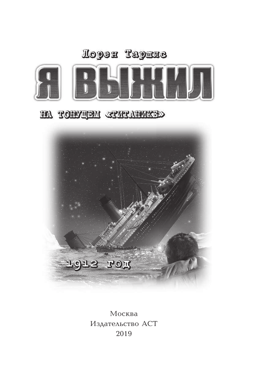 Таршис Лорен Я выжил на тонущем Титанике - страница 2