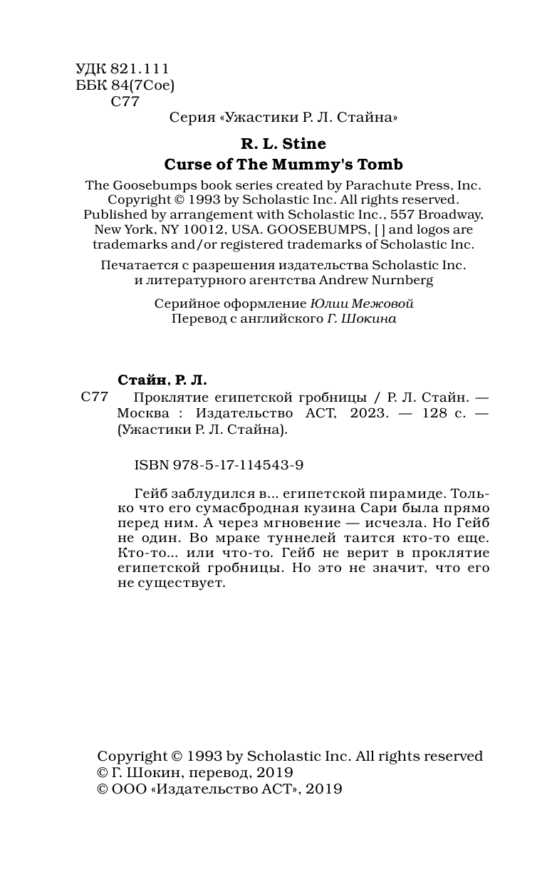 Стайн Роберт Лоуренс Проклятие египетской гробницы - страница 3