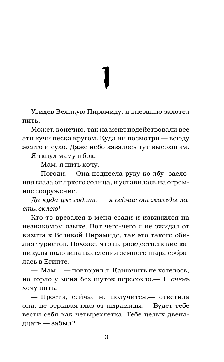 Стайн Роберт Лоуренс Проклятие египетской гробницы - страница 4