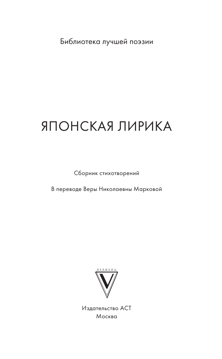 Маркова Вера Николаевна Японская лирика - страница 4