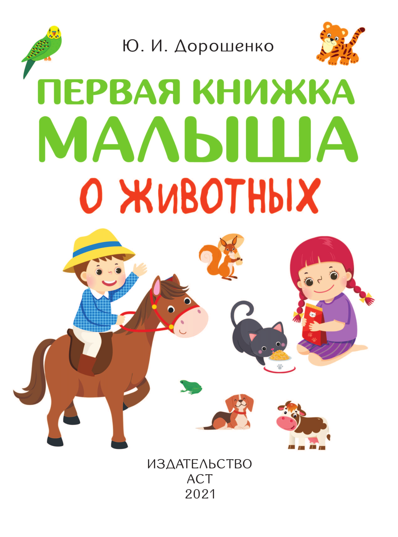  Первая книжка малыша о животных - страница 2