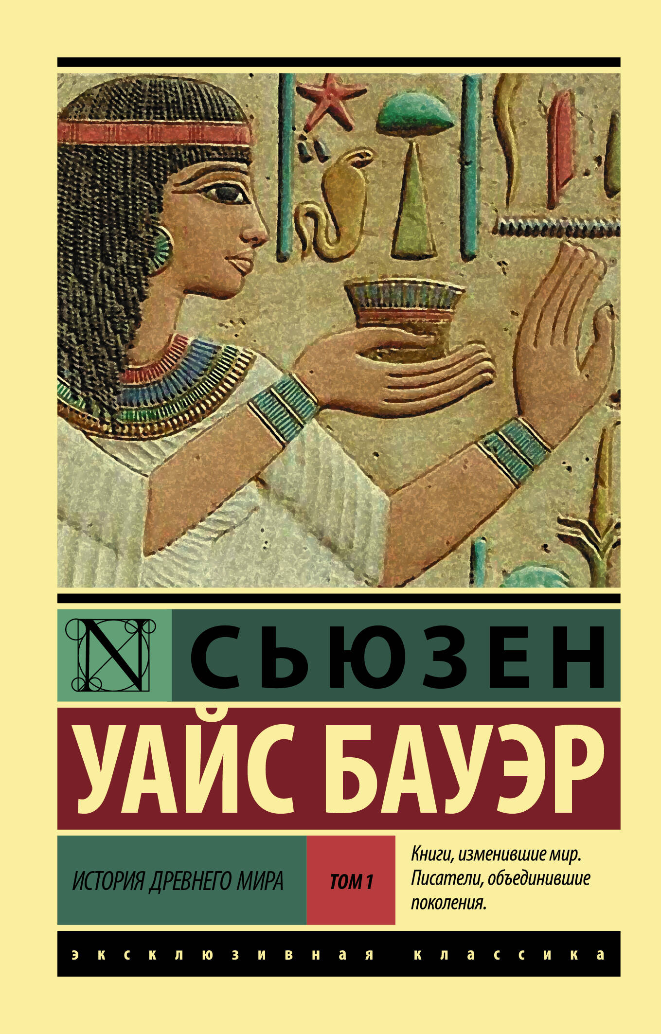 Бауэр Сьюзен Уайс История Древнего мира. [В 2 т.]. Т. 1 - страница 0