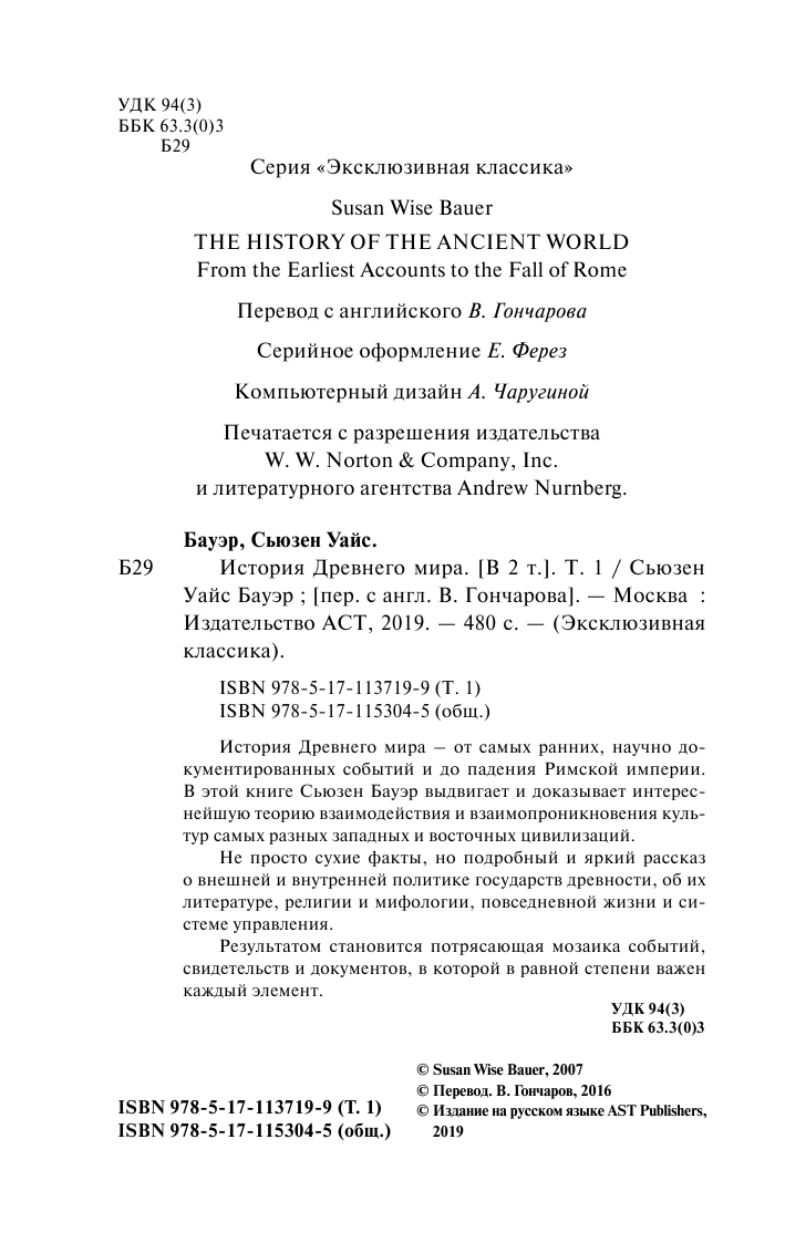 Бауэр Сьюзен Уайс История Древнего мира. [В 2 т.]. Т. 1 - страница 3