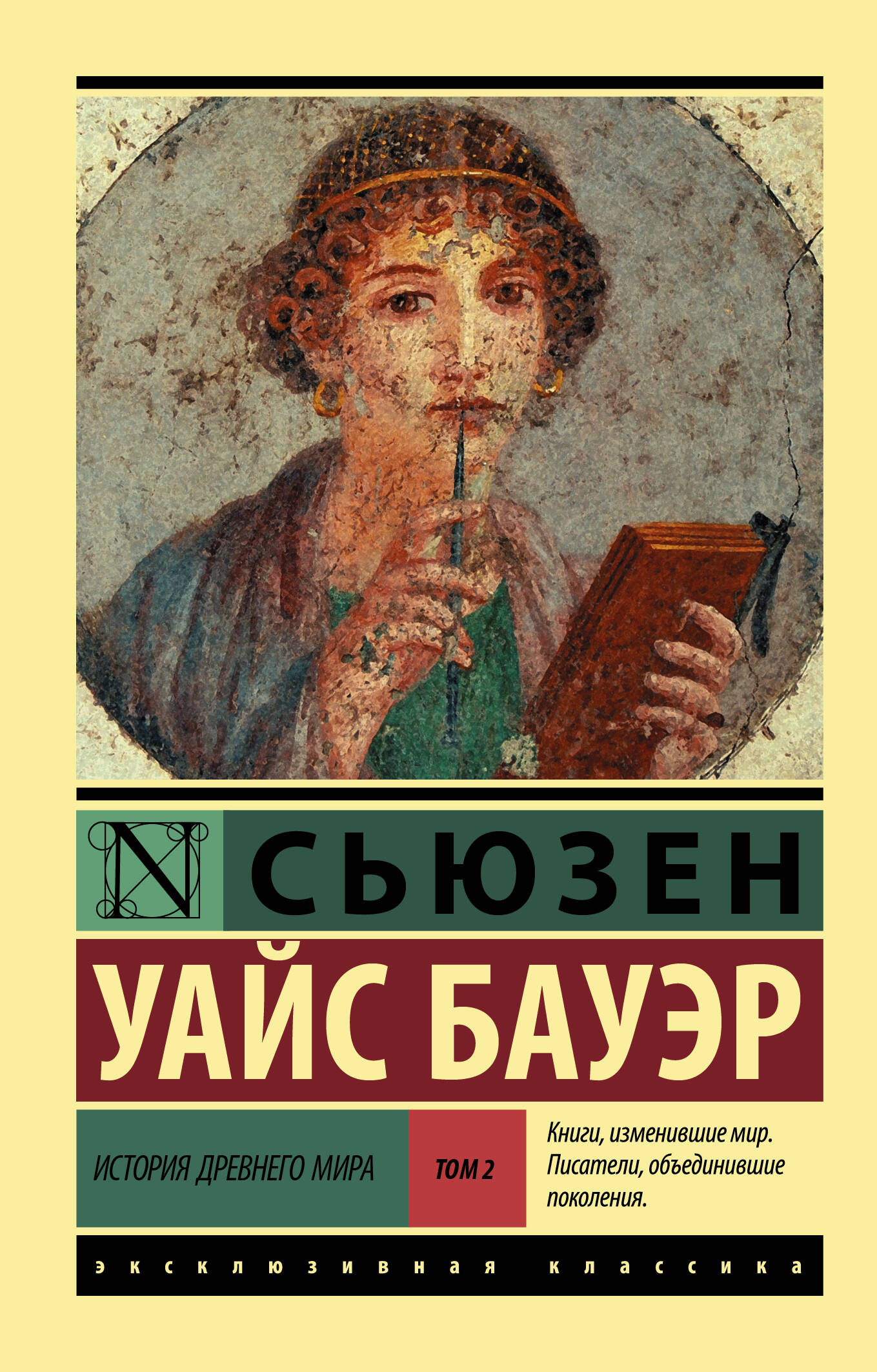 Бауэр Сьюзен Уайс История Древнего мира. [В 2 т.] Т. 2 - страница 0