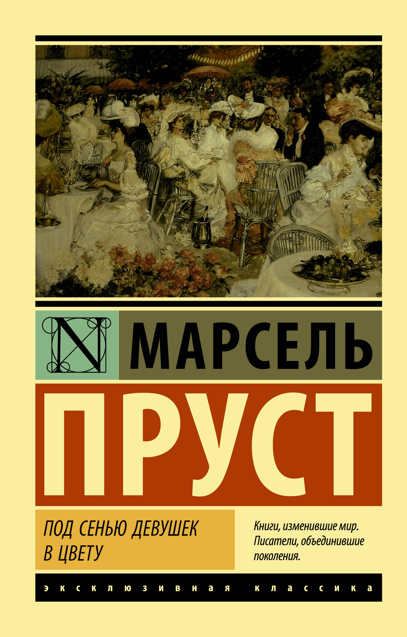 Пруст Марсель Под сенью девушек в цвету - страница 0