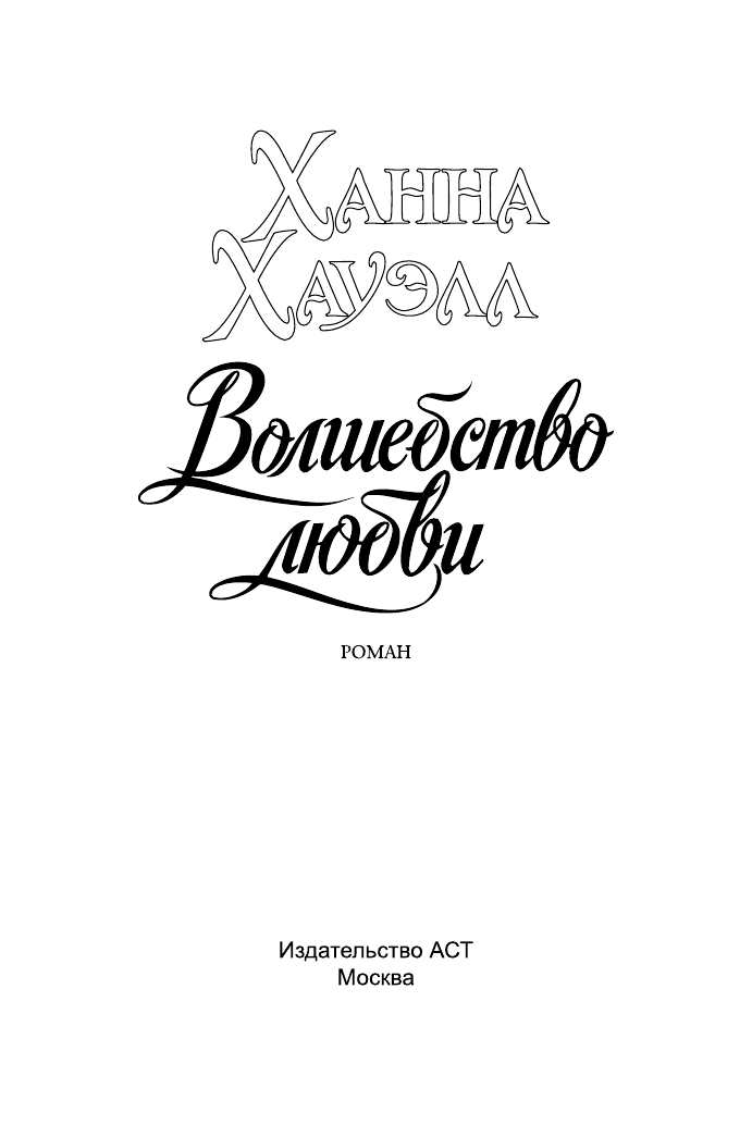 Хауэлл Ханна Волшебство любви - страница 2
