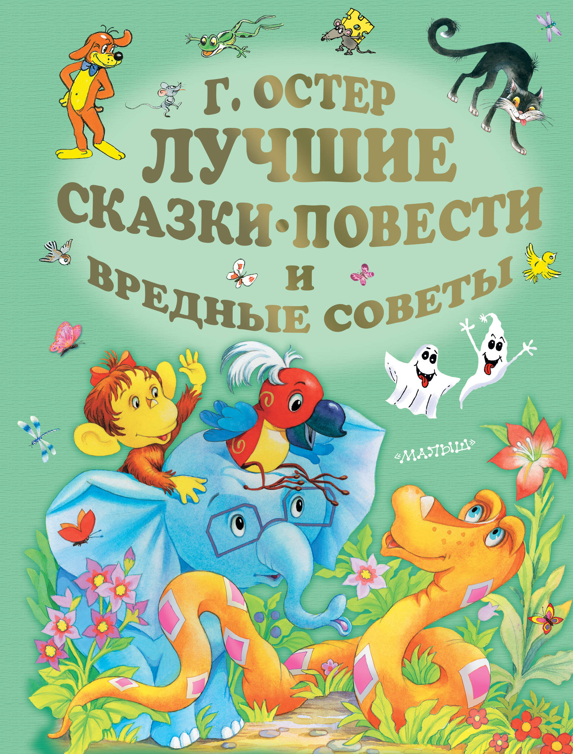 Остер Григорий Бенционович Лучшие сказки, повести и вредные советы - страница 0