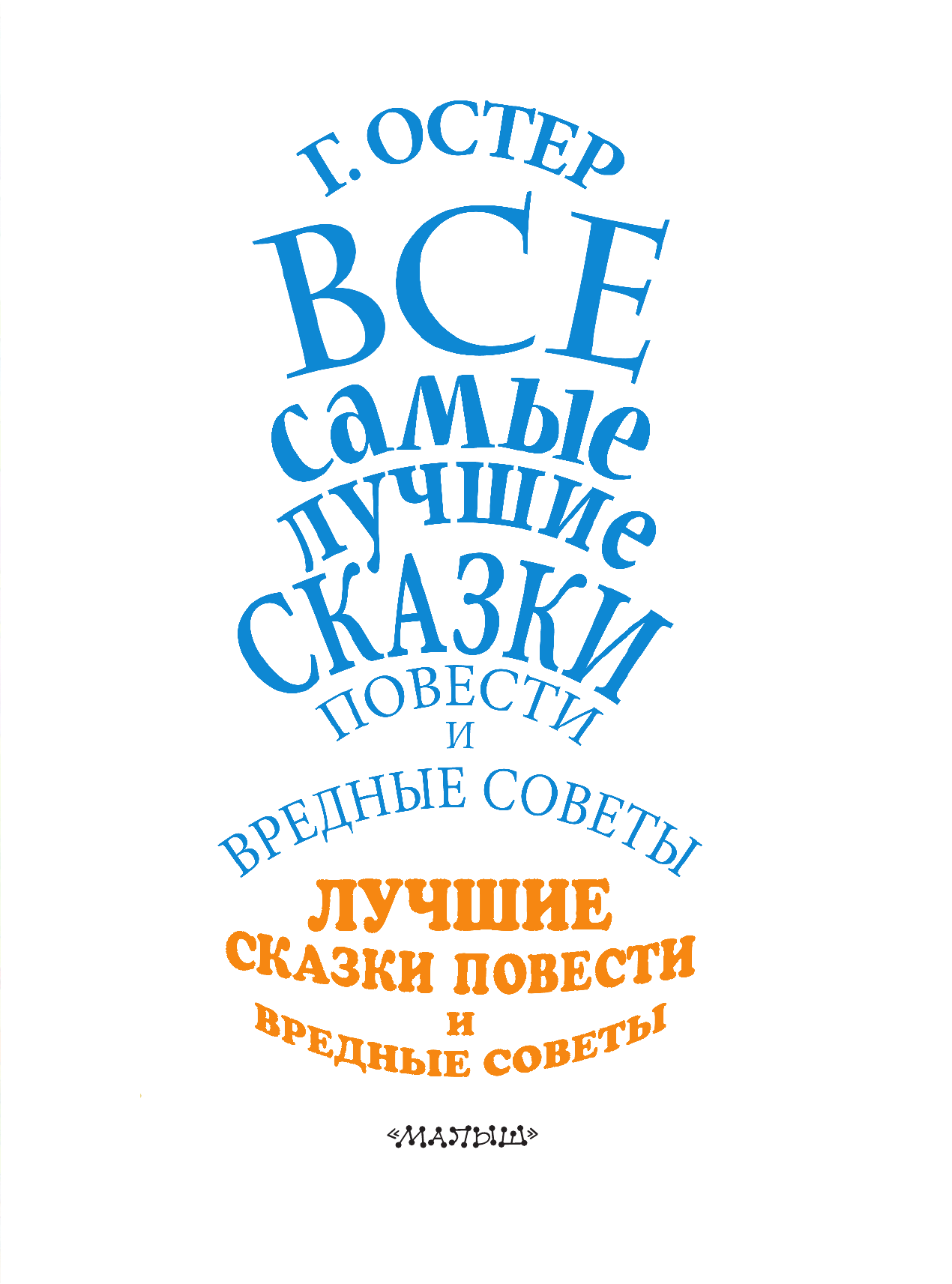 Остер Григорий Бенционович Все самые лучшие сказки, повести и вредные советы - страница 4