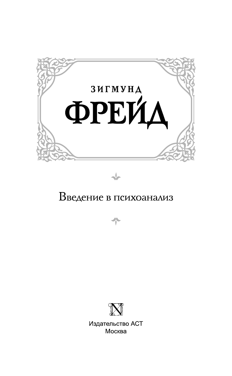 Фрейд Зигмунд Введение в психоанализ - страница 2