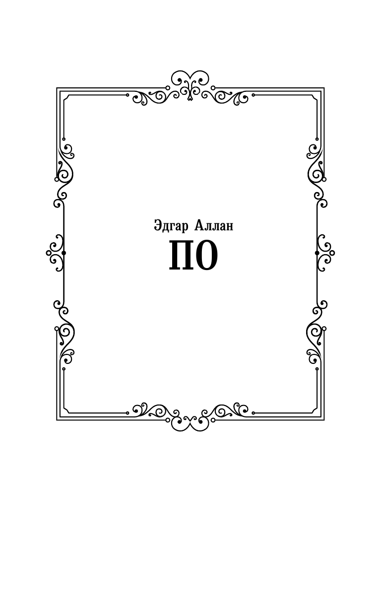 По Эдгар Аллан Золотой жук - страница 2