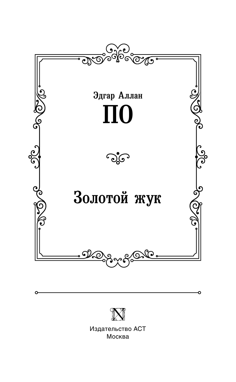 По Эдгар Аллан Золотой жук - страница 4