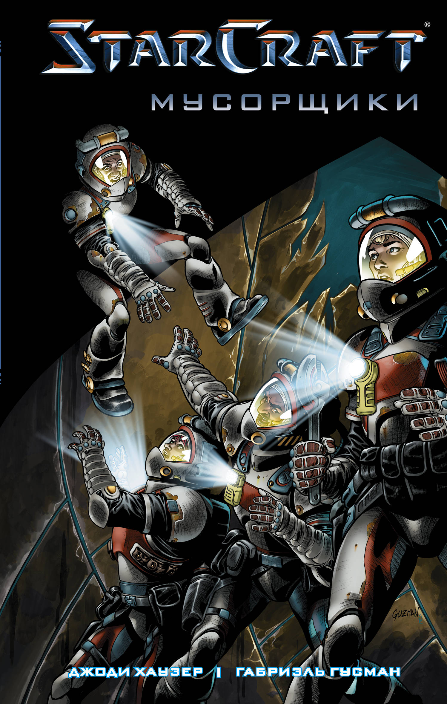 Хаузер Джоди, Гусман Габриэль StarCraft: Мусорщики: Графический роман - страница 0