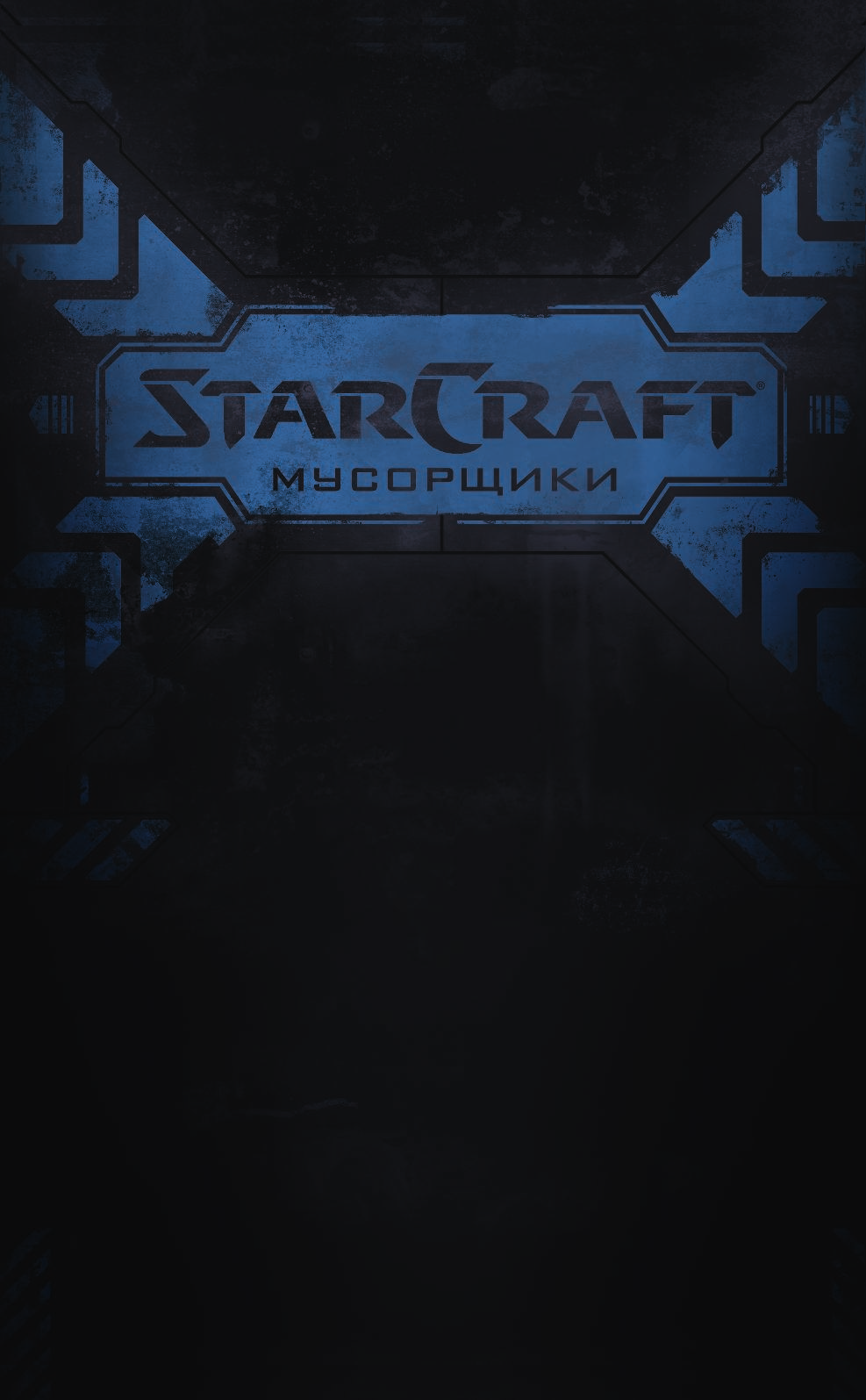 Хаузер Джоди, Гусман Габриэль StarCraft: Мусорщики: Графический роман - страница 2