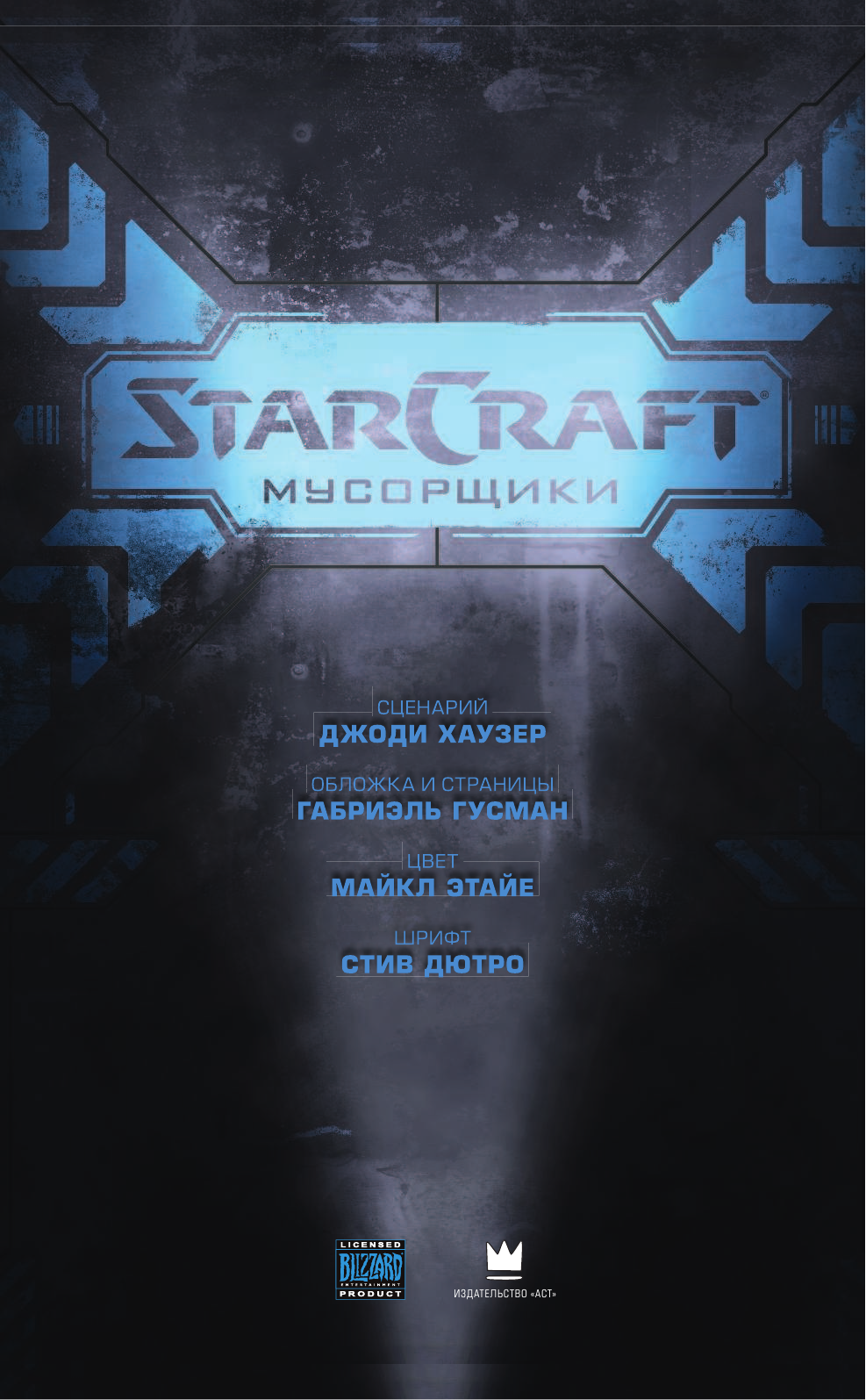 Хаузер Джоди, Гусман Габриэль StarCraft: Мусорщики: Графический роман - страница 4