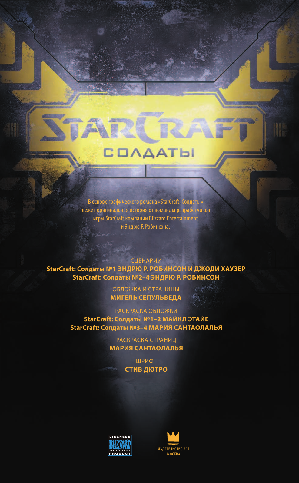 Робинсон Эндрю, Хаузер Джоди, Сепулведа Мигель StarCraft: Солдаты - страница 4