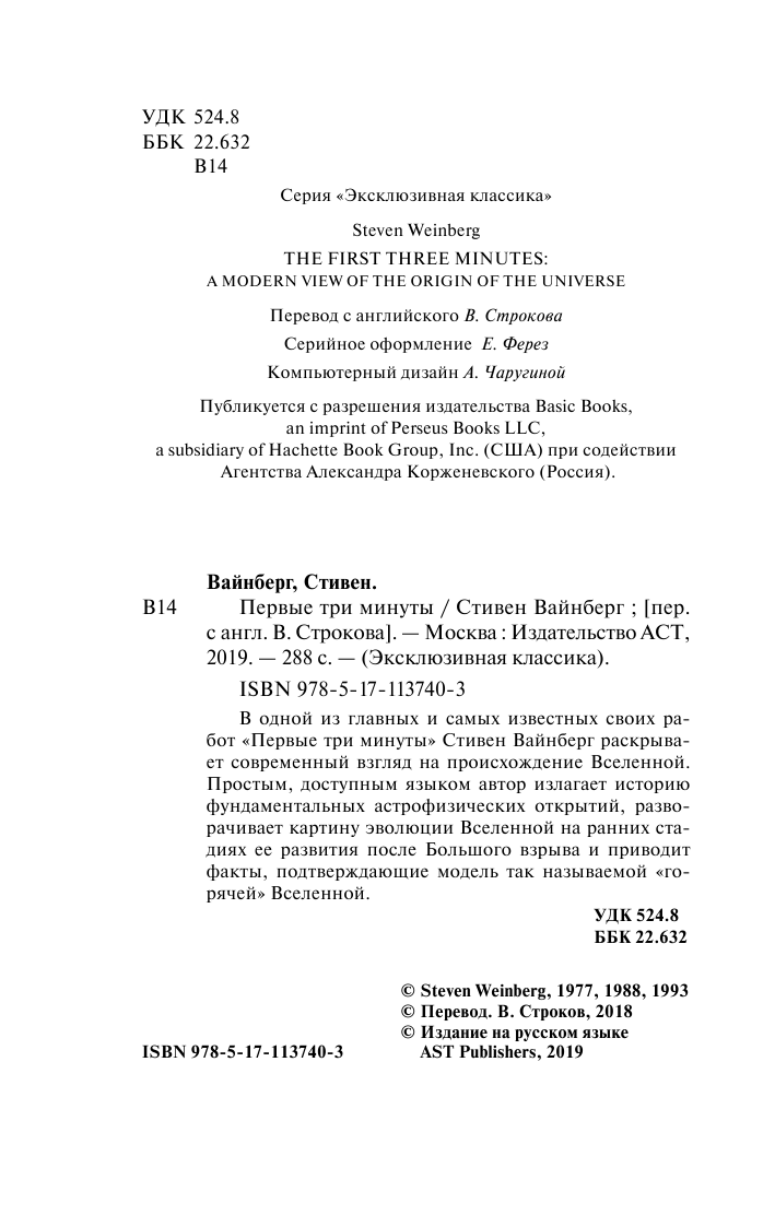 Вайнберг Стивен Первые три минуты - страница 3