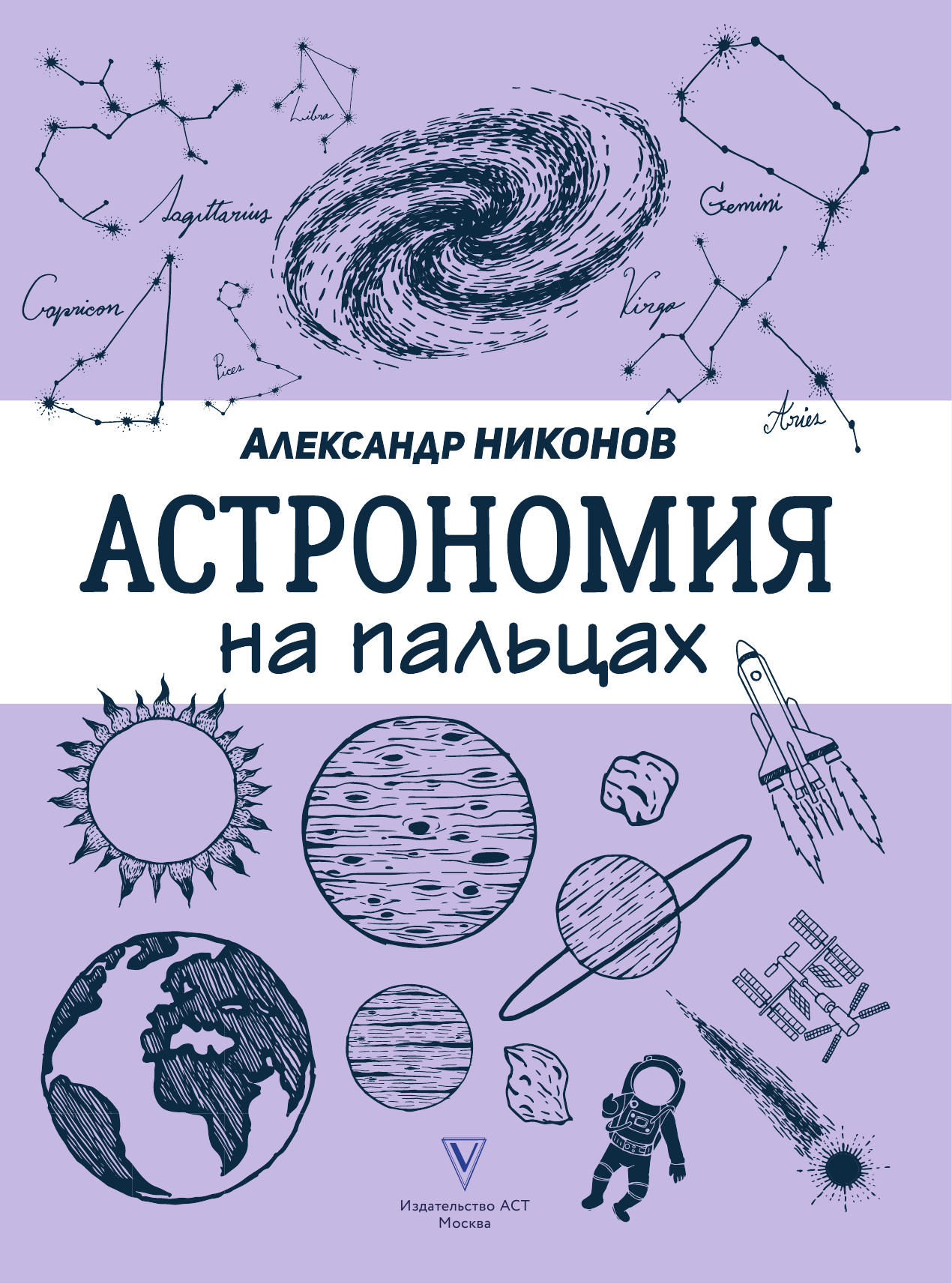 Никонов Александр Петрович Астрономия на пальцах: в иллюстрациях - страница 2