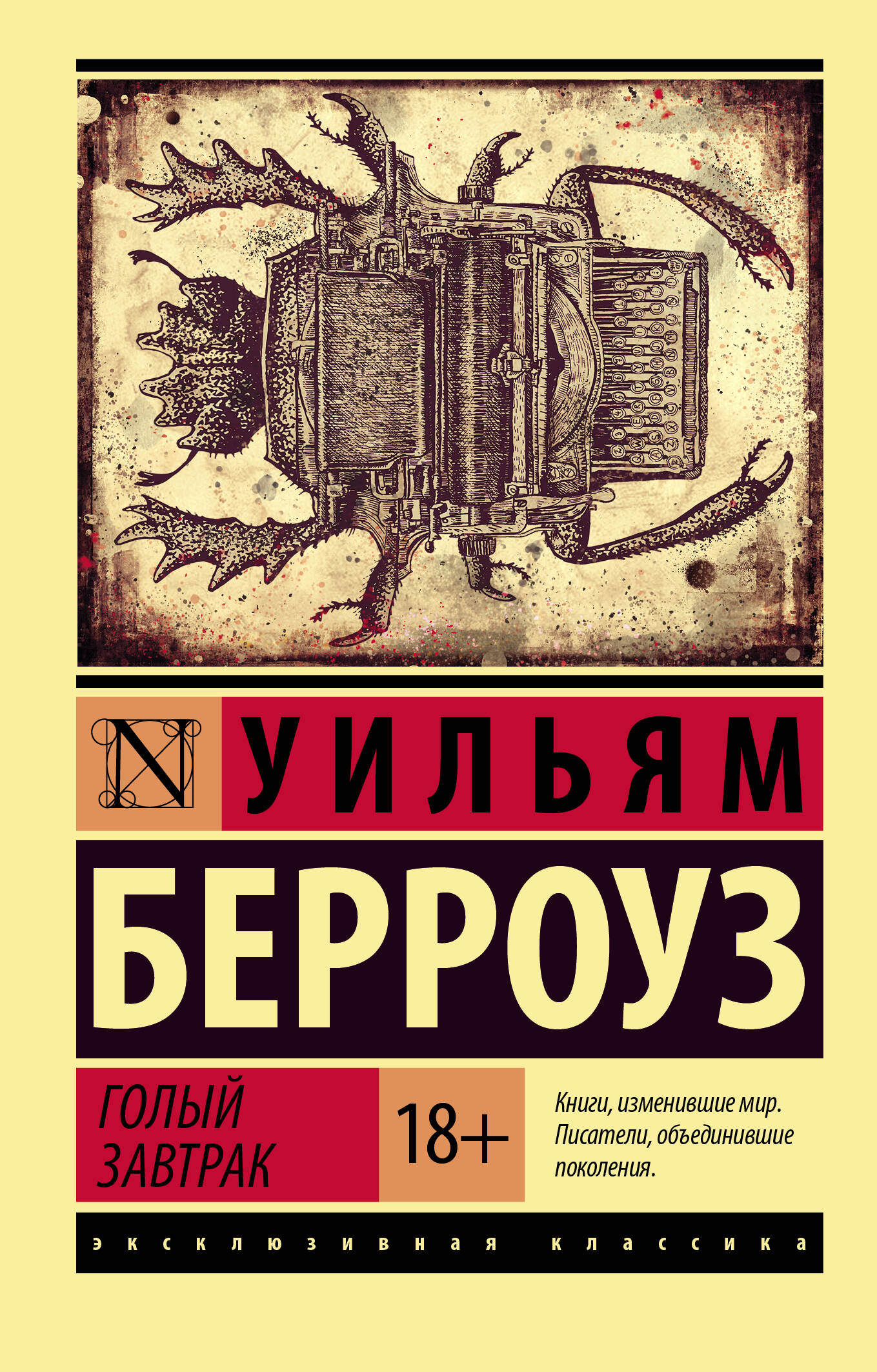 Берроуз Уильям С Голый завтрак - страница 0