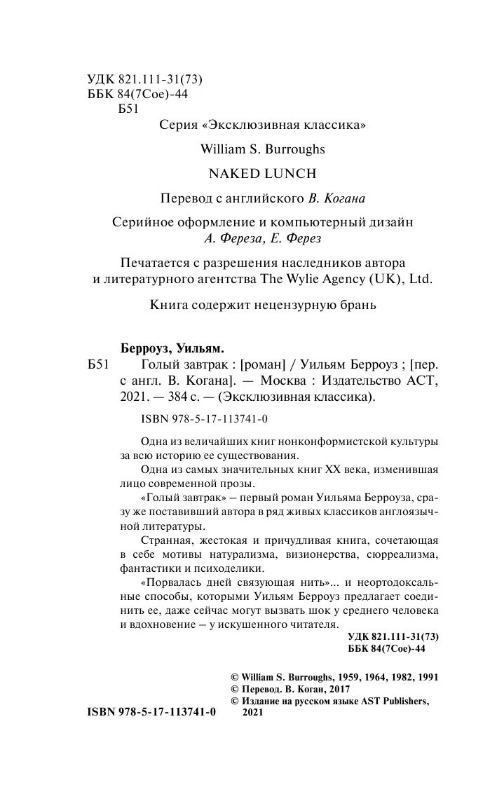 Берроуз Уильям С Голый завтрак - страница 3