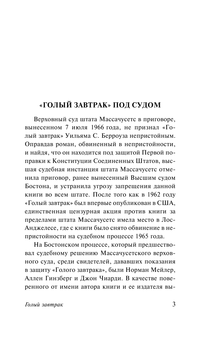 Берроуз Уильям С Голый завтрак - страница 4