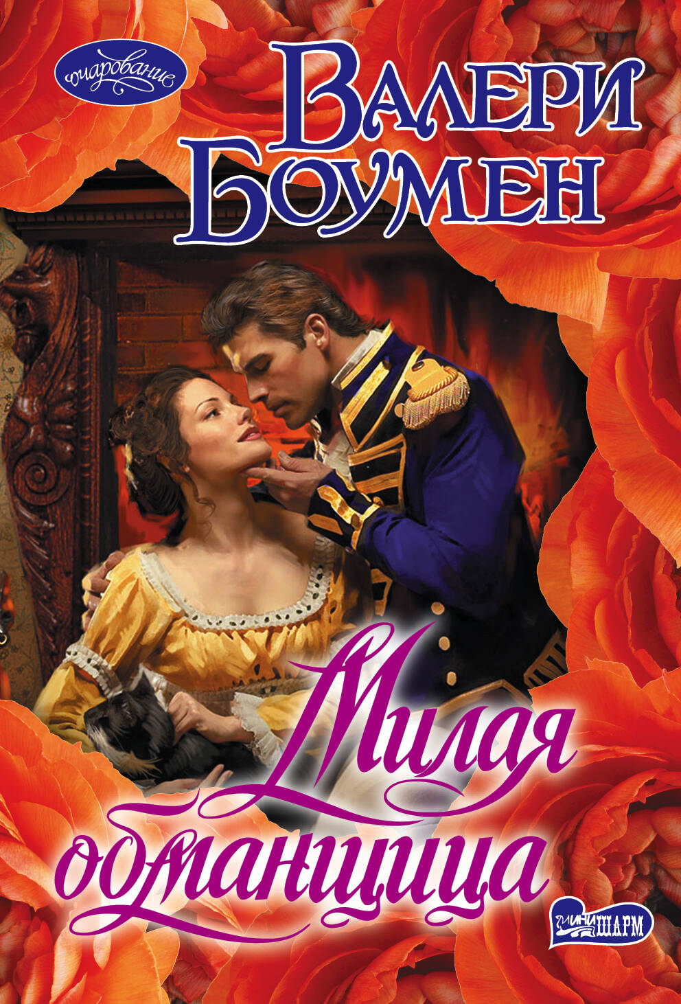 Боумен Валери Милая обманщица - страница 0