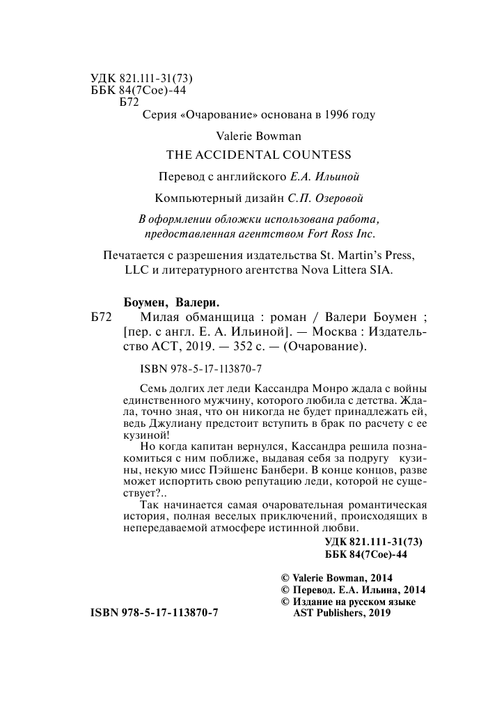 Боумен Валери Милая обманщица - страница 3