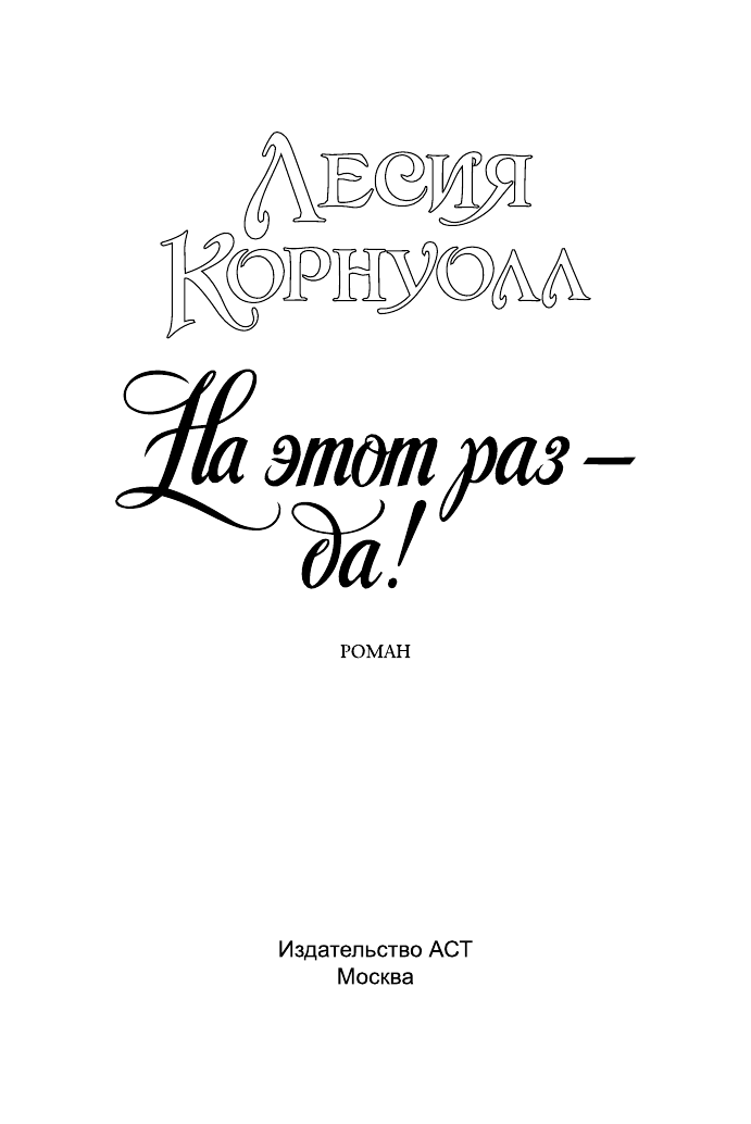 Корнуолл Лесия На этот раз - да! - страница 2
