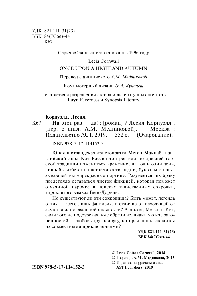 Корнуолл Лесия На этот раз - да! - страница 3