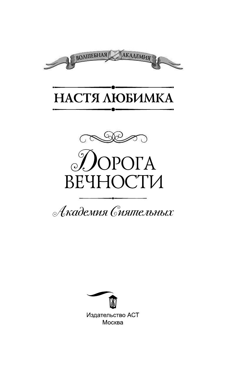 Любимка Настя  Дорога вечности. Академия Сиятельных - страница 4