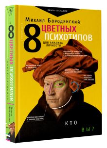 8 цветных психотипов для анализа личности