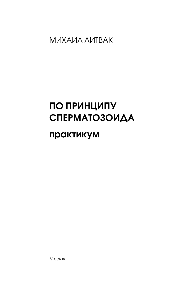 Литвак Михаил Ефимович По принципу сперматозоида: практикум - страница 4
