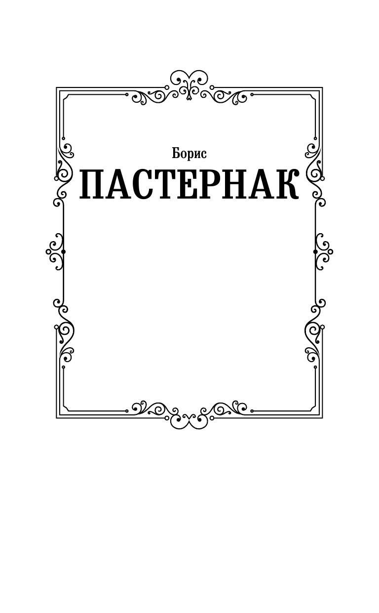 Пастернак Борис Леонидович Доктор Живаго - страница 2