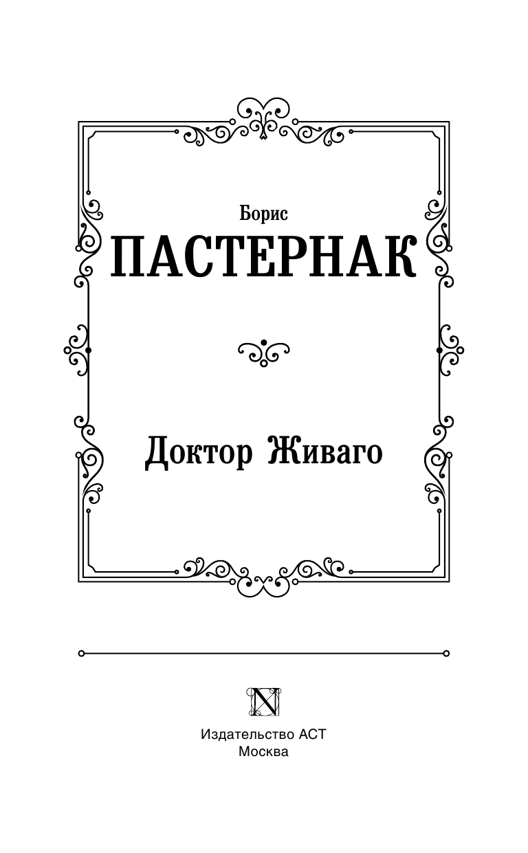Пастернак Борис Леонидович Доктор Живаго - страница 4