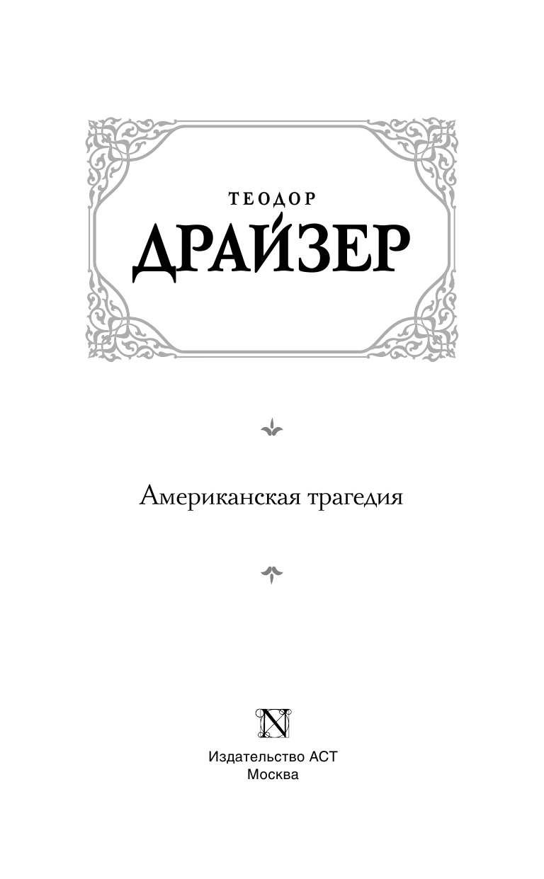 Драйзер Теодор Американская трагедия - страница 4