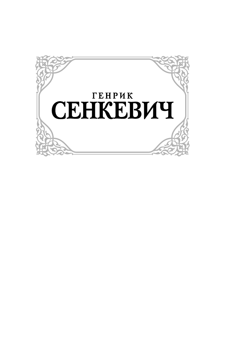 Сенкевич Генрик Крестоносцы - страница 2