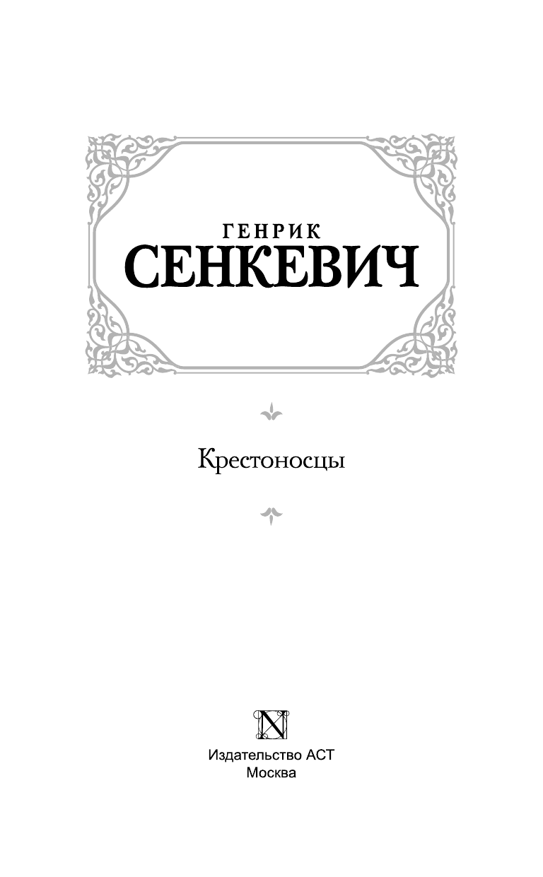 Сенкевич Генрик Крестоносцы - страница 4