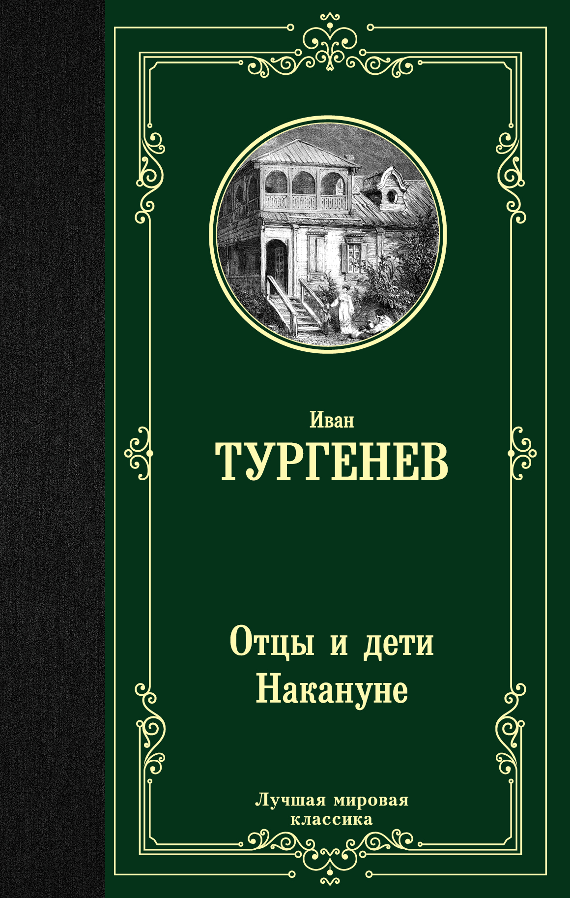 Тургенев Иван Сергеевич Отцы и дети. Накануне - страница 0