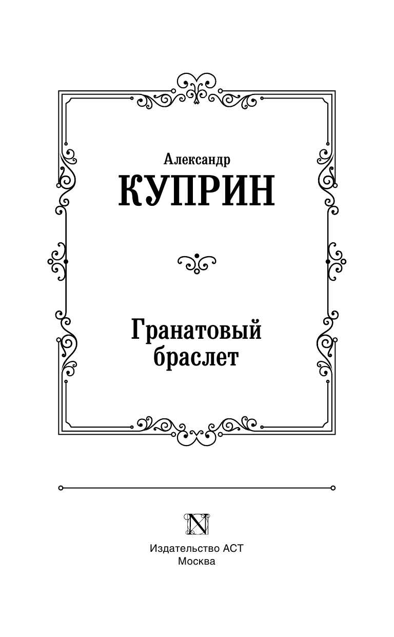 Куприн Александр Иванович Гранатовый браслет - страница 4