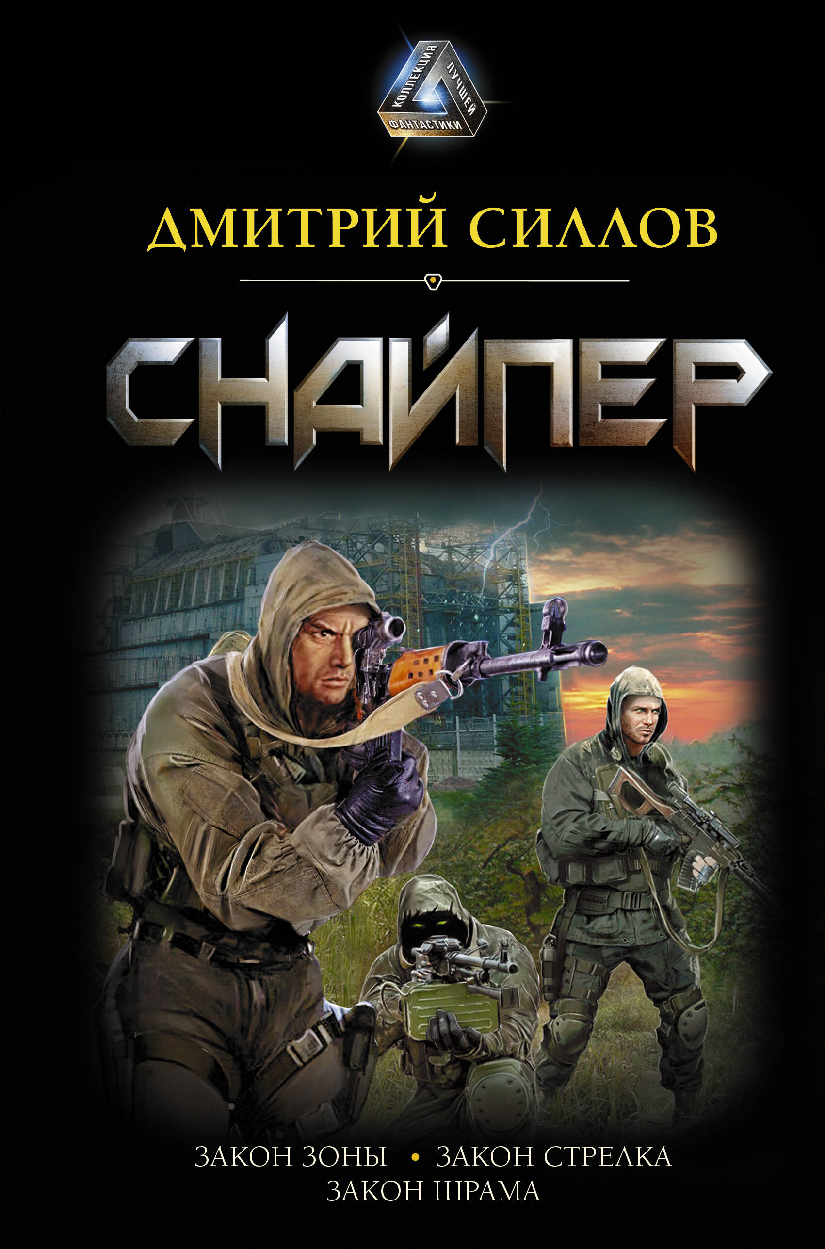 Силлов Дмитрий Олегович Снайпер - страница 0