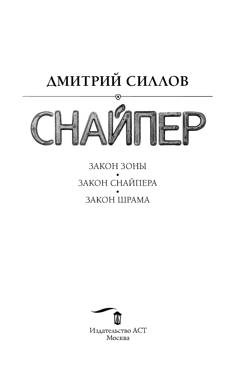 Силлов Дмитрий Олегович Снайпер - страница 3