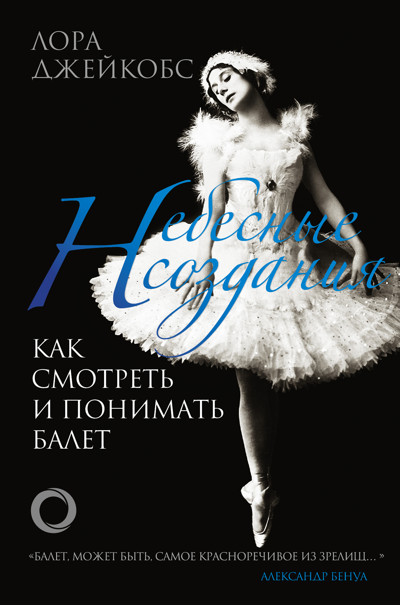 Джейкобс Лора Небесные создания. Как смотреть и понимать балет - страница 0
