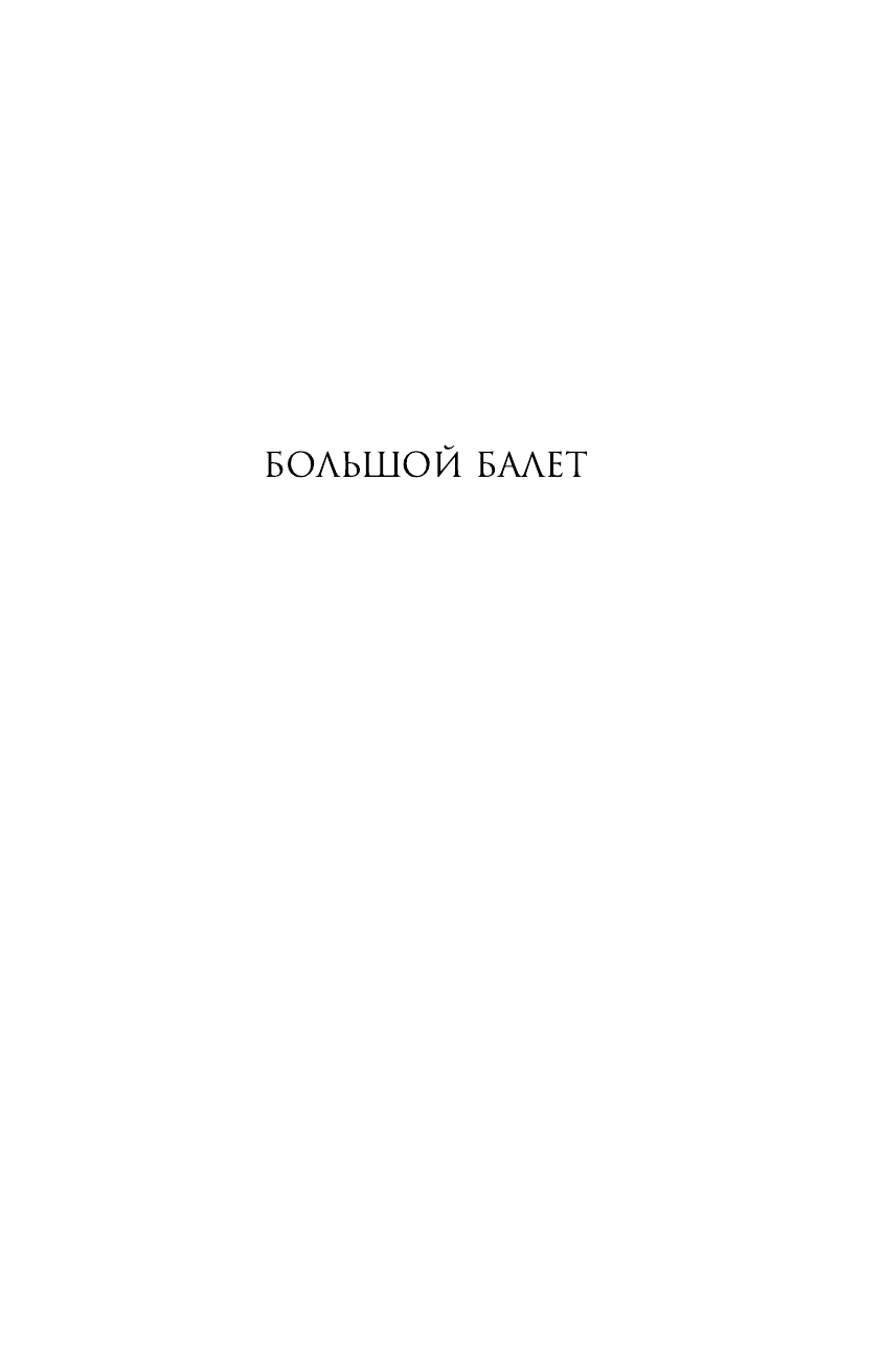 Джейкобс Лора Небесные создания. Как смотреть и понимать балет - страница 2