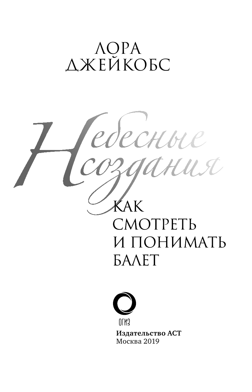 Джейкобс Лора Небесные создания. Как смотреть и понимать балет - страница 4
