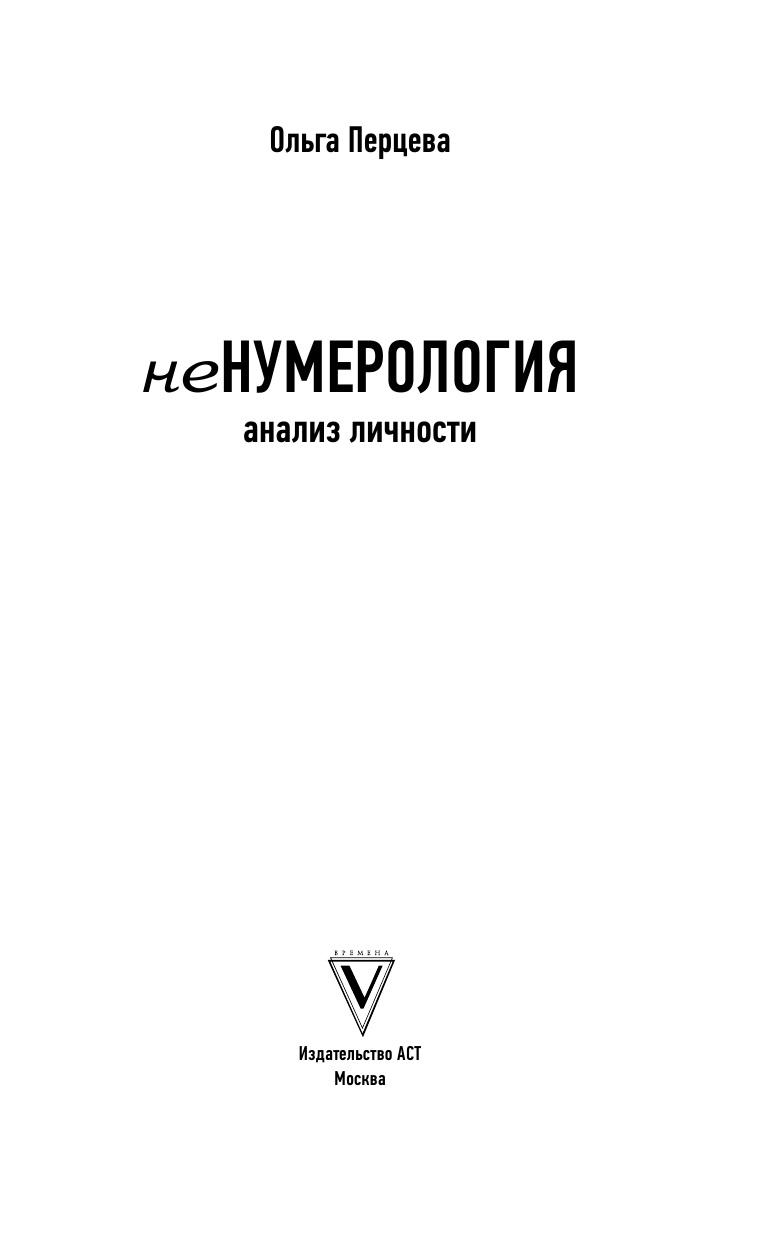 Перцева Ольга Михайловна неНумерология: анализ личности - страница 2