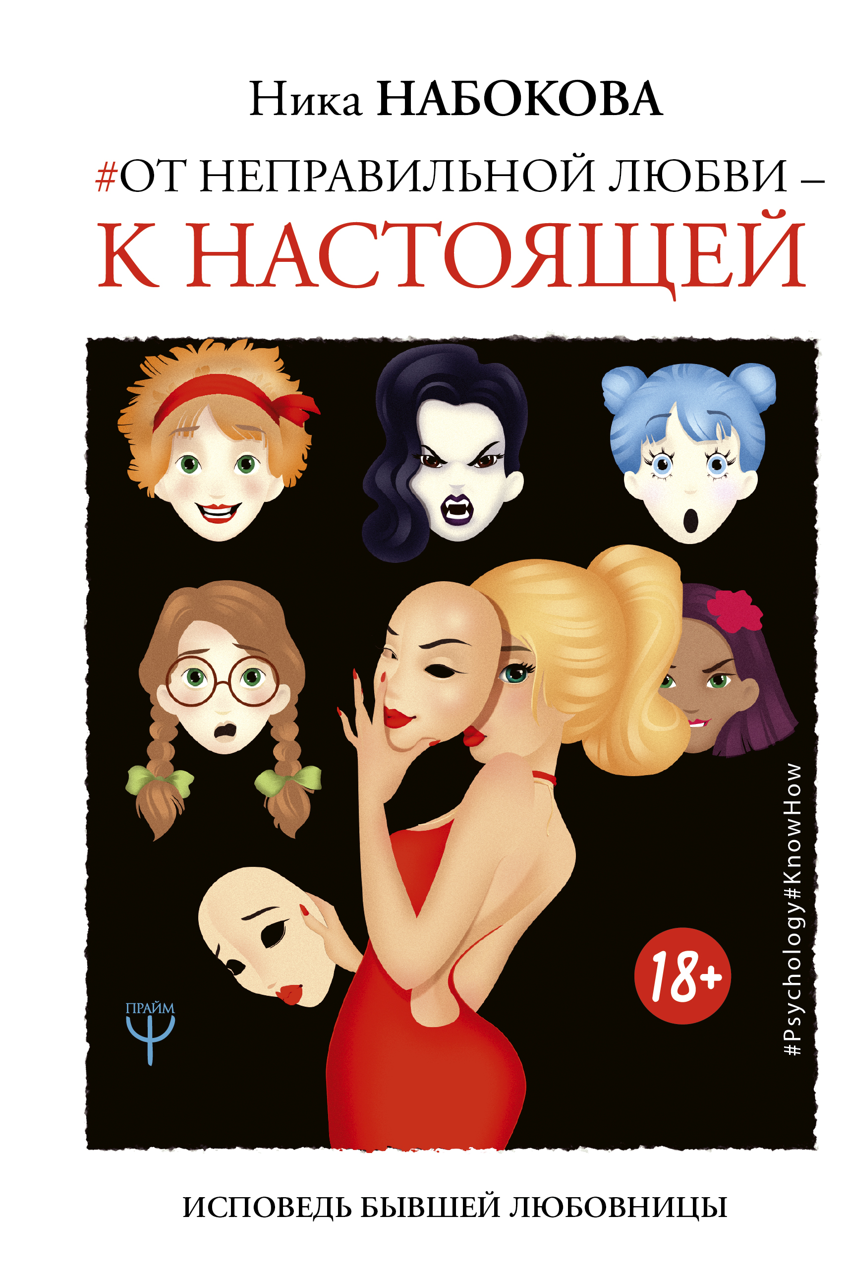 Набокова Ника  От неправильной любви — к настоящей - страница 0