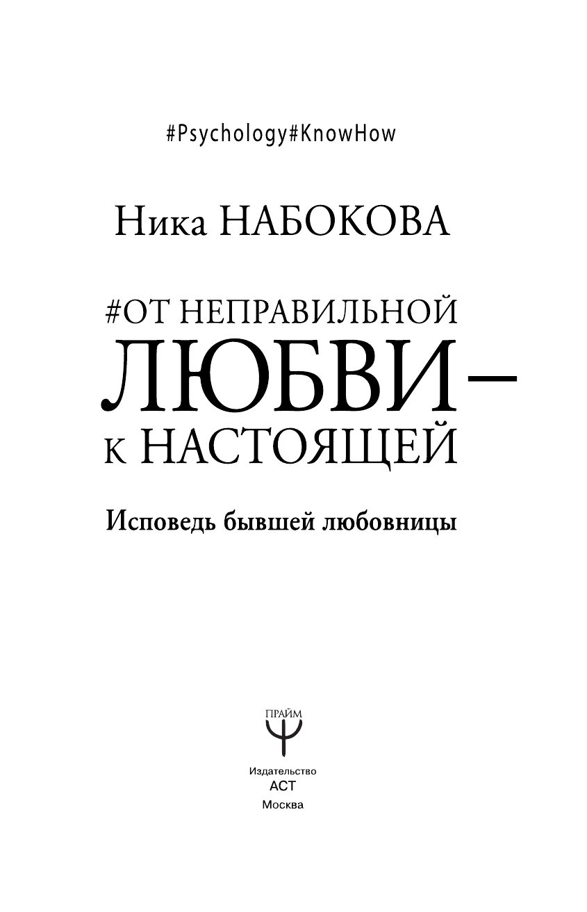 Набокова Ника  От неправильной любви — к настоящей - страница 4