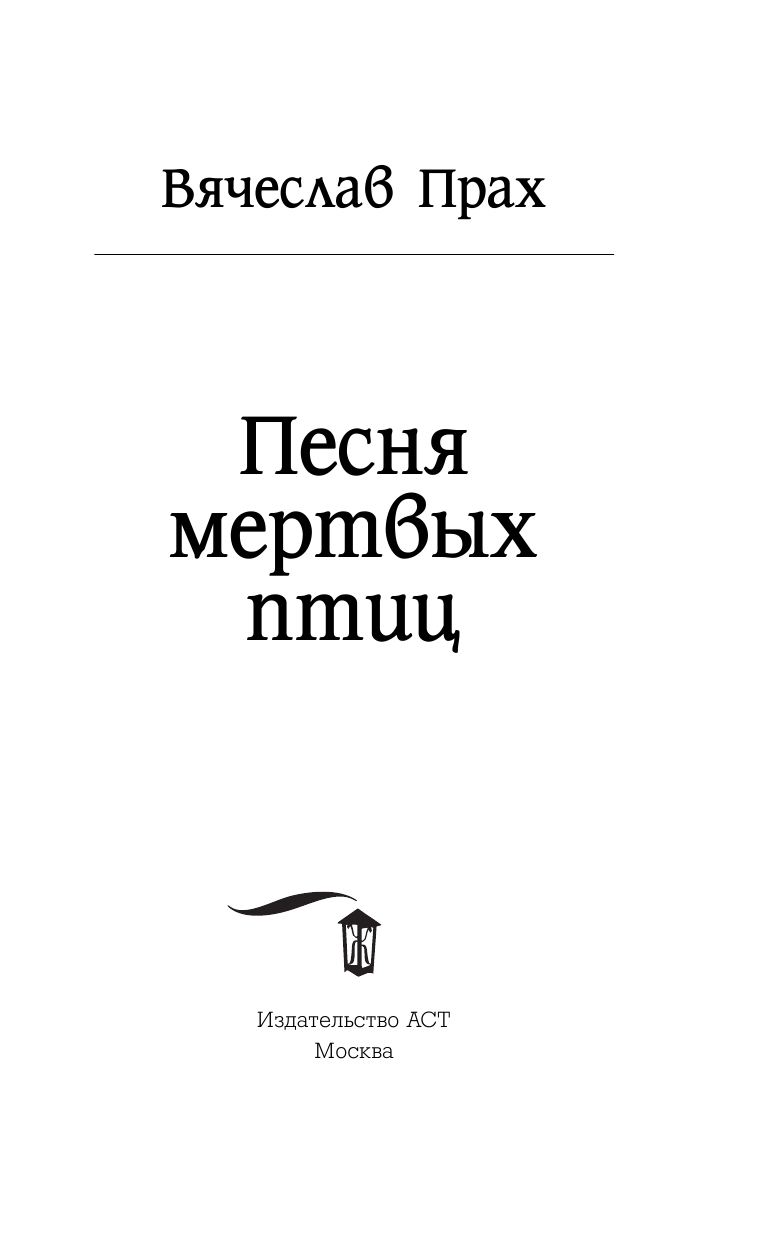 Прах Вячеслав  Песня мертвых птиц - страница 4
